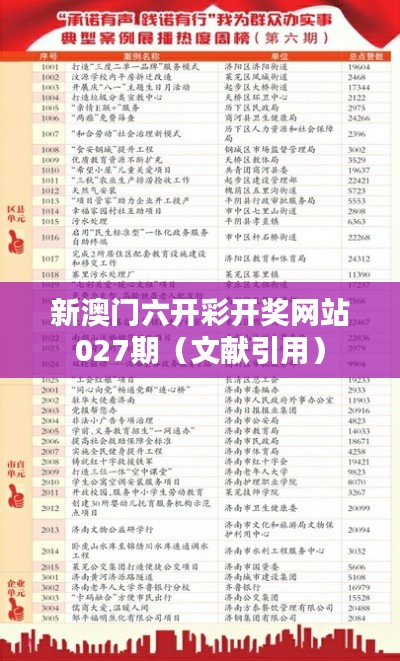 新澳门六开彩开奖网站027期（文献引用）