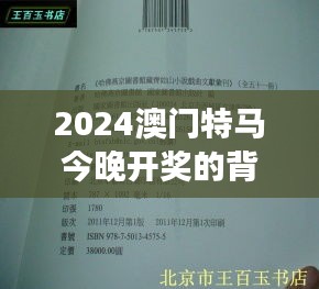 2024澳门特马今晚开奖的背景故事020期（哲学社会科学文献中心）