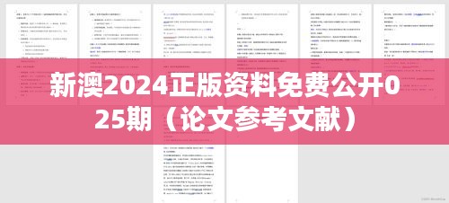 新澳2024正版资料免费公开025期（论文参考文献）