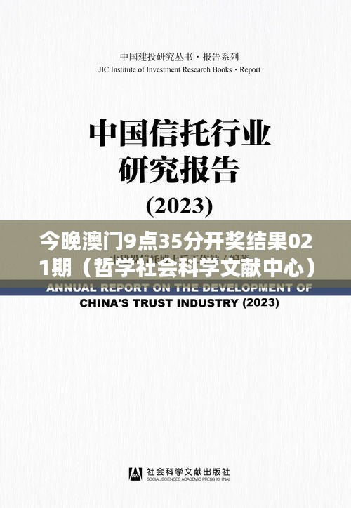 今晚澳门9点35分开奖结果021期（哲学社会科学文献中心）
