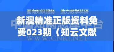 新澳精准正版资料免费023期（知云文献翻译）