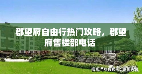 郡望府自由行热门攻略，郡望府售楼部电话 