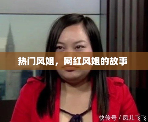 热门风姐，网红风姐的故事 