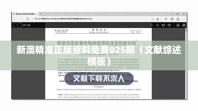 新澳精准正版资料免费025期（文献综述模板）