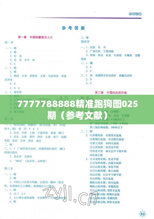 7777788888精准跑狗图025期（参考文献）