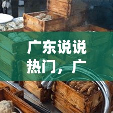 广东说说热门，广东的朋友圈 
