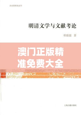 澳门正版精准免费大全024期（文献引用）