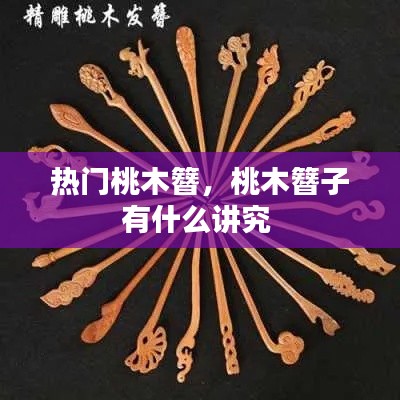 热门桃木簪，桃木簪子有什么讲究 