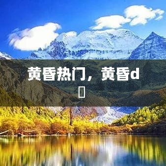 黄昏热门，黄昏d亅 