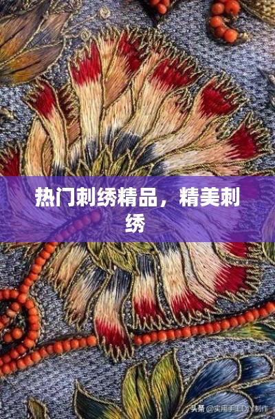 热门刺绣精品，精美刺绣 