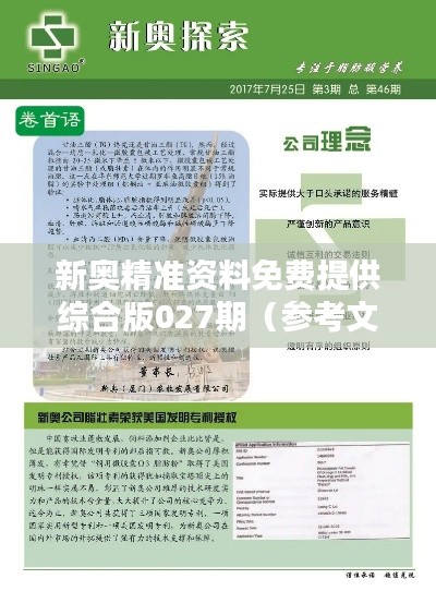 新奥精准资料免费提供综合版027期（参考文献）