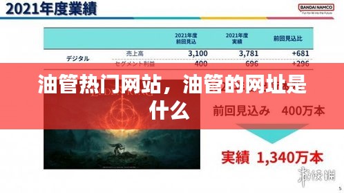 油管热门网站，油管的网址是什么 