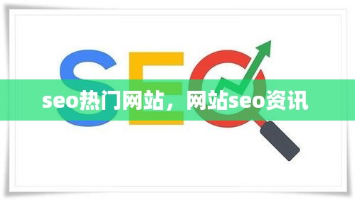 seo热门网站，网站seo资讯 
