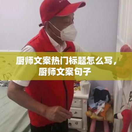 厨师文案热门标题怎么写，厨师文案句子 
