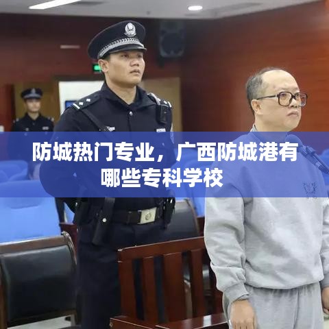 防城热门专业，广西防城港有哪些专科学校 