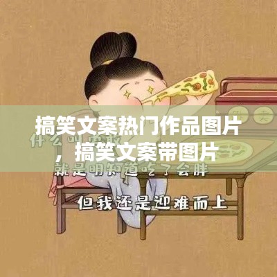 搞笑文案热门作品图片，搞笑文案带图片 