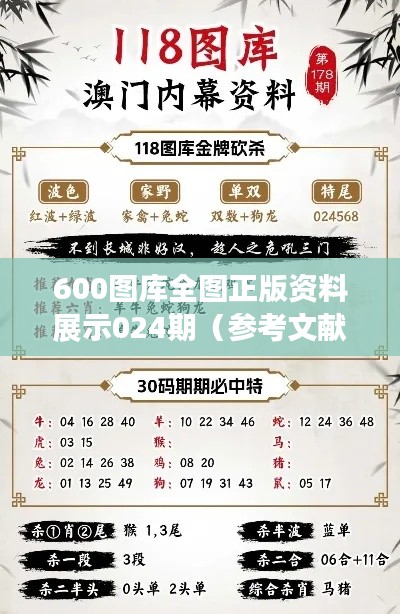 600图库全图正版资料展示024期（参考文献）