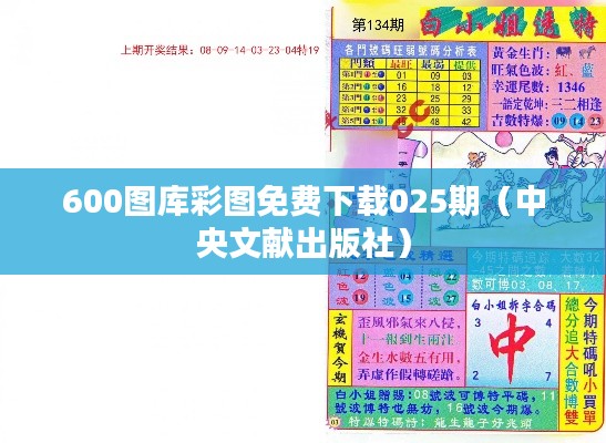 600图库彩图免费下载025期（中央文献出版社）