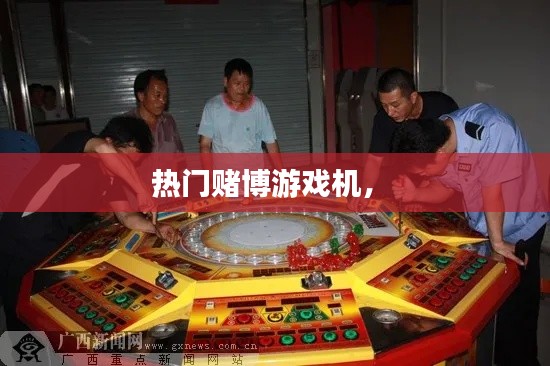 热门赌博游戏机， 