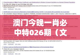 澳门今晚一肖必中特026期（文献期刊网）
