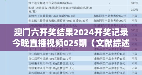 澳门六开奖结果2024开奖记录今晚直播视频025期（文献综述）