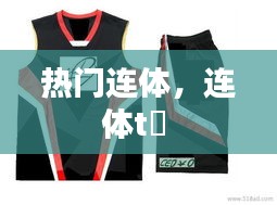 热门连体，连体t桖 