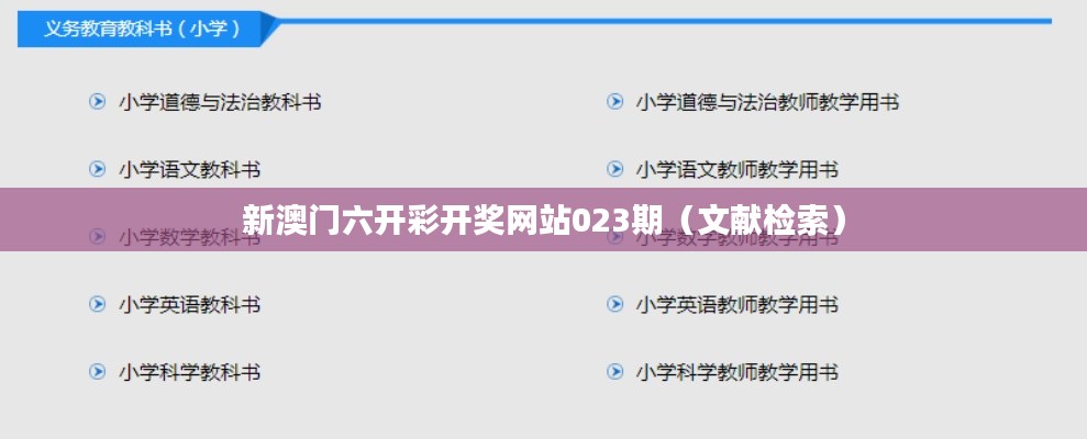 新澳门六开彩开奖网站023期（文献检索）