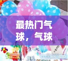 最热门气球，气球大全 