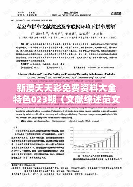 新澳天天彩免费资料大全特色023期（文献综述范文）