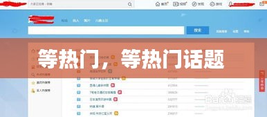 等热门，等热门话题 