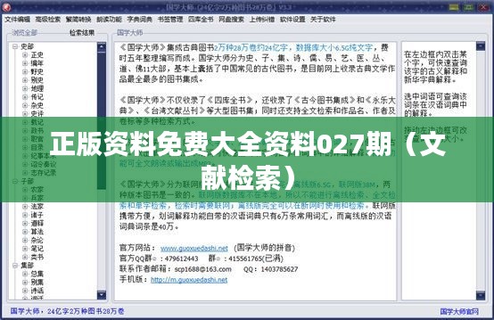 正版资料免费大全资料027期（文献检索）