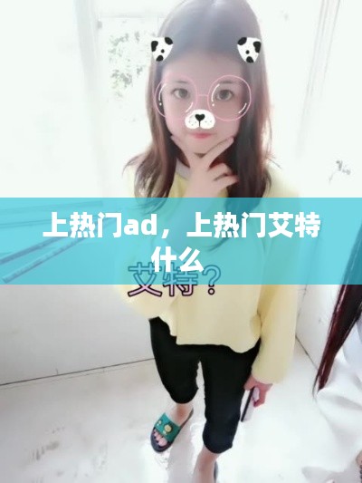 上热门ad，上热门艾特什么 