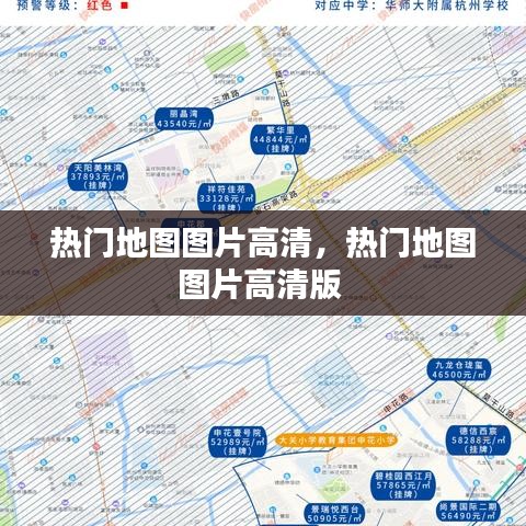 热门地图图片高清，热门地图图片高清版 