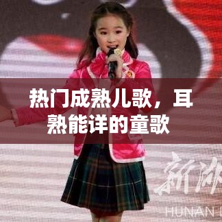 热门成熟儿歌，耳熟能详的童歌 