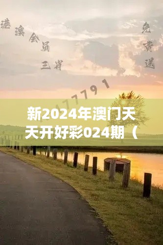 新2024年澳门天天开好彩024期（中国知网文献）