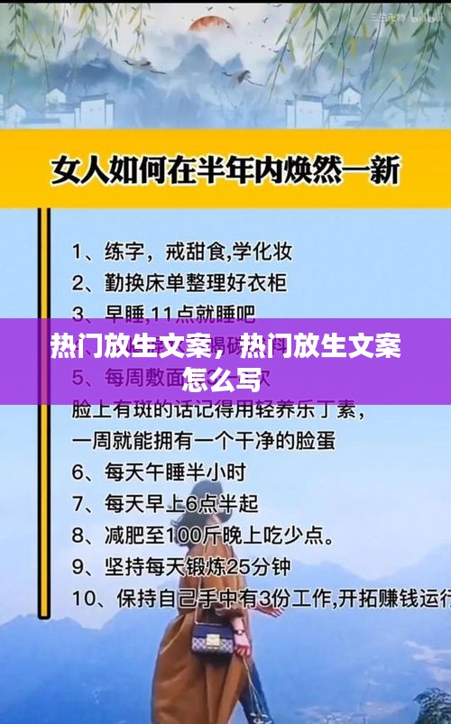 热门放生文案，热门放生文案怎么写 