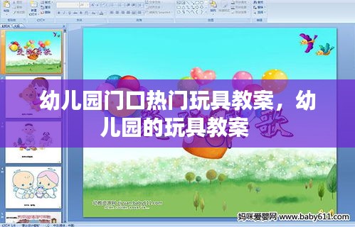 幼儿园门口热门玩具教案，幼儿园的玩具教案 