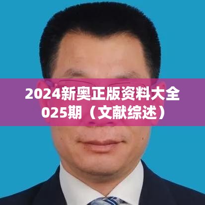 2024新奥正版资料大全025期（文献综述）