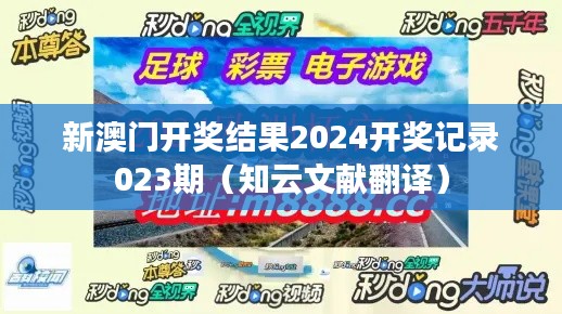 新澳门开奖结果2024开奖记录023期（知云文献翻译）