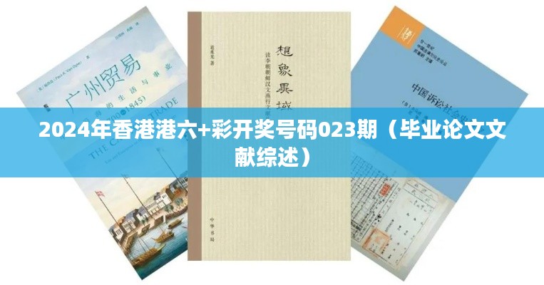 2024年香港港六+彩开奖号码023期（毕业论文文献综述）