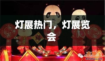 灯展热门，灯展览会 
