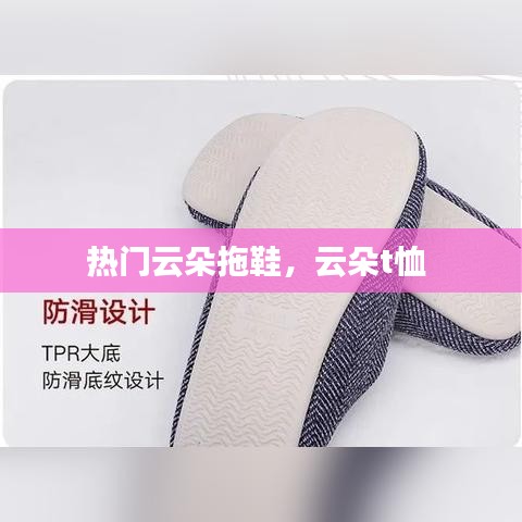 热门云朵拖鞋，云朵t恤 