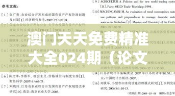 澳门天天免费精准大全024期（论文参考文献）
