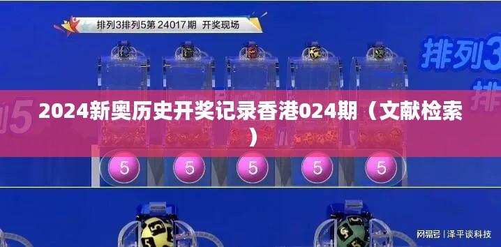 2024新奥历史开奖记录香港024期（文献检索）