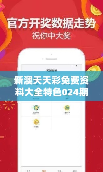 新澳天天彩免费资料大全特色024期（文献检索）
