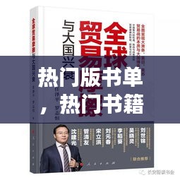 热门版书单，热门书籍排行榜2019 