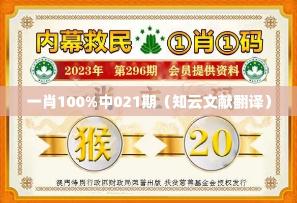 一肖100%中021期（知云文献翻译）