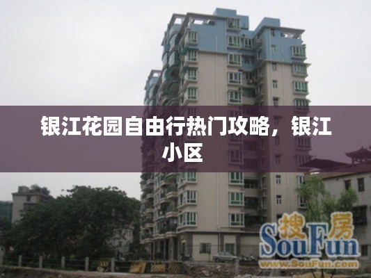 银江花园自由行热门攻略，银江小区 