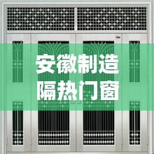 安徽制造隔热门窗厂，安徽门窗有限公司 