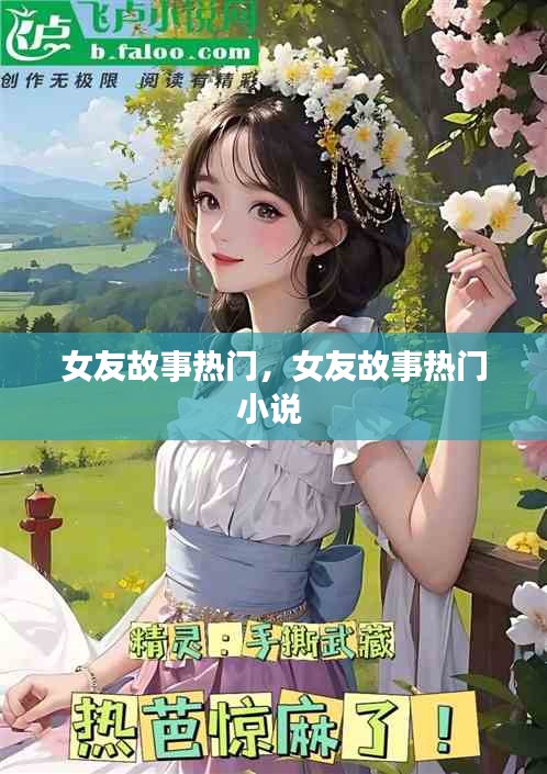 女友故事热门，女友故事热门小说 